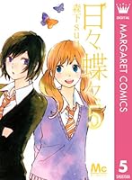 日々蝶々 (全12巻) Kindle版