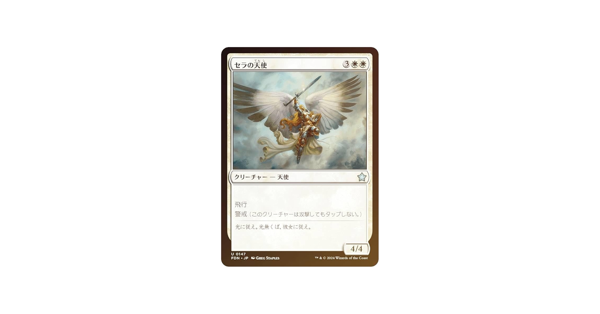 Amazon.co.jp: 【FOIL】マジックザギャザリング FDN JP 0147 セラの