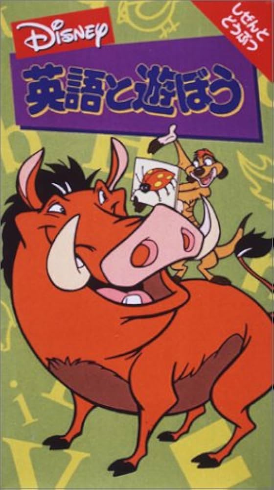 Amazon.co.jp: ディズニー:英語と遊ぼう(しぜんとどうぶつ) [VHS] : DVD