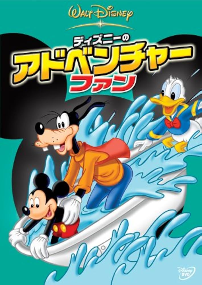 Amazon.co.jp: ディズニーのアドベンチャー・ファン : ディズニー: DVD