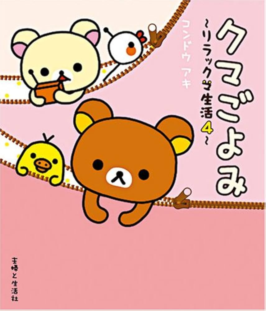 Amazon.co.jp: クマごよみ: リラックマ生活4 : コンドウ アキ: 本