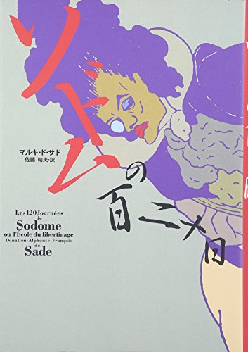 ソドムの百二十日』｜感想・レビュー - 読書メーター