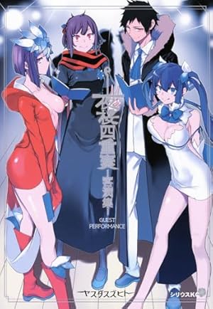 夜桜四重奏~ヨザクラカルテット~(10) (シリウスコミックス) | ヤスダ