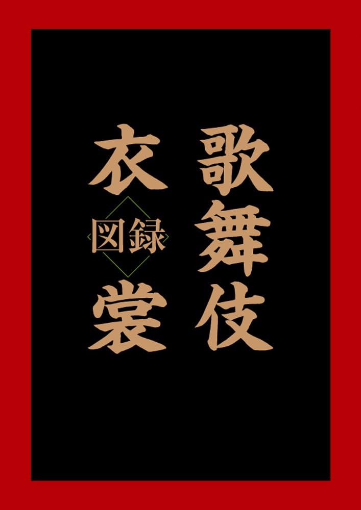 歌舞伎衣裳図録 | 松竹株式会社事業部 |本 | 通販 | Amazon