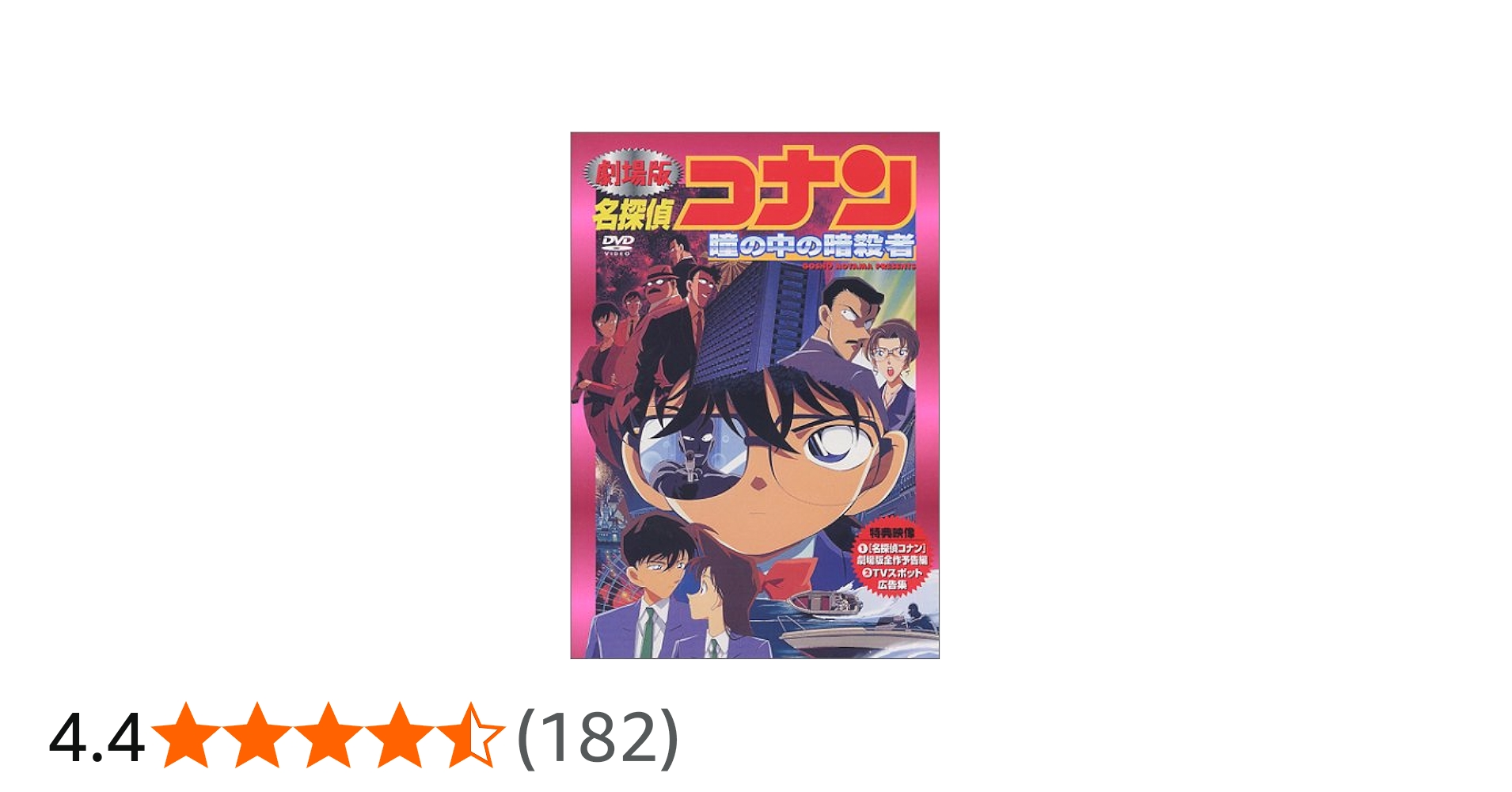 Amazon.co.jp: 劇場版 名探偵コナン 瞳の中の暗殺者 [DVD] : 高山