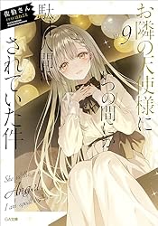 Amazon.co.jp: お隣の天使様にいつの間にか駄目人間にされていた件4