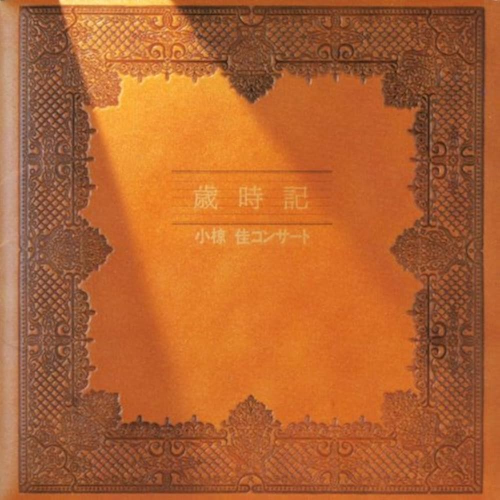 Amazon.co.jp: 歳時記 コンサート: ミュージック