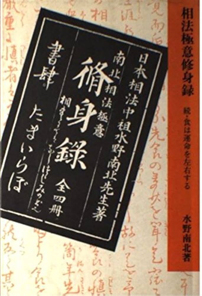 Amazon.co.jp: 相法極意修身録: 続・食は運命を左右する : 水野 南北