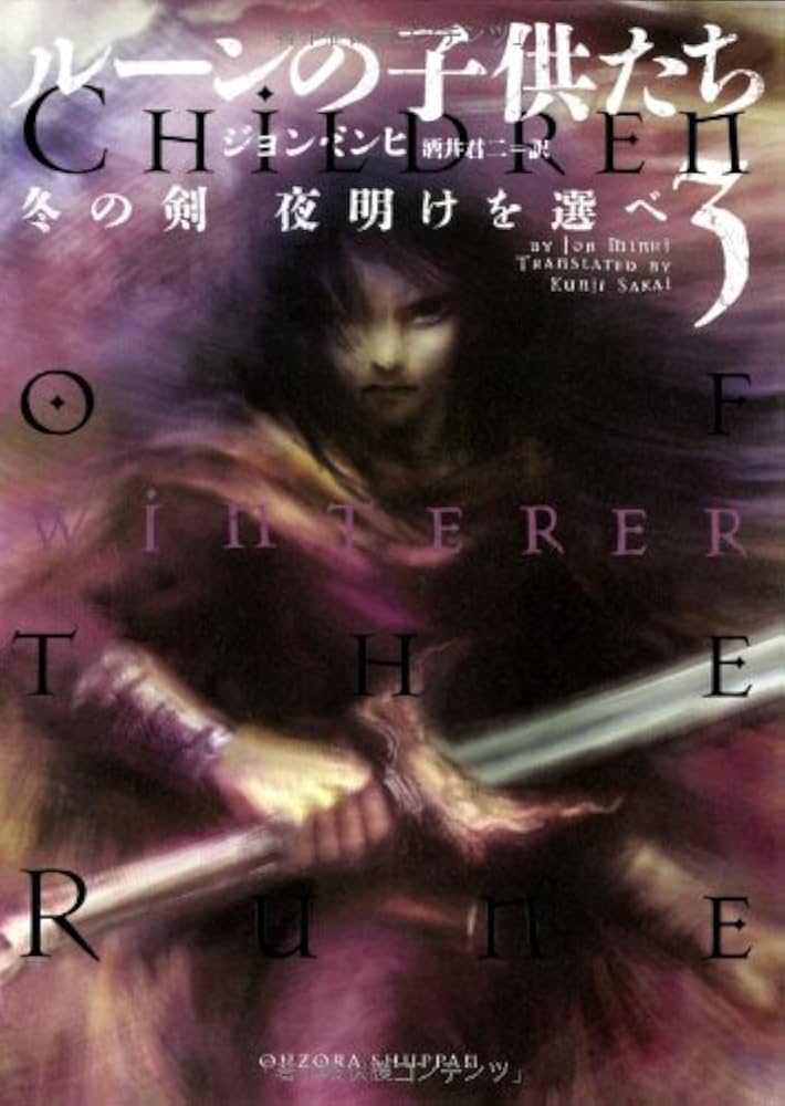 ルーンの子供たち 3 冬の剣 夜明けを選べ | ジョン ミンヒ, 君二, 酒井