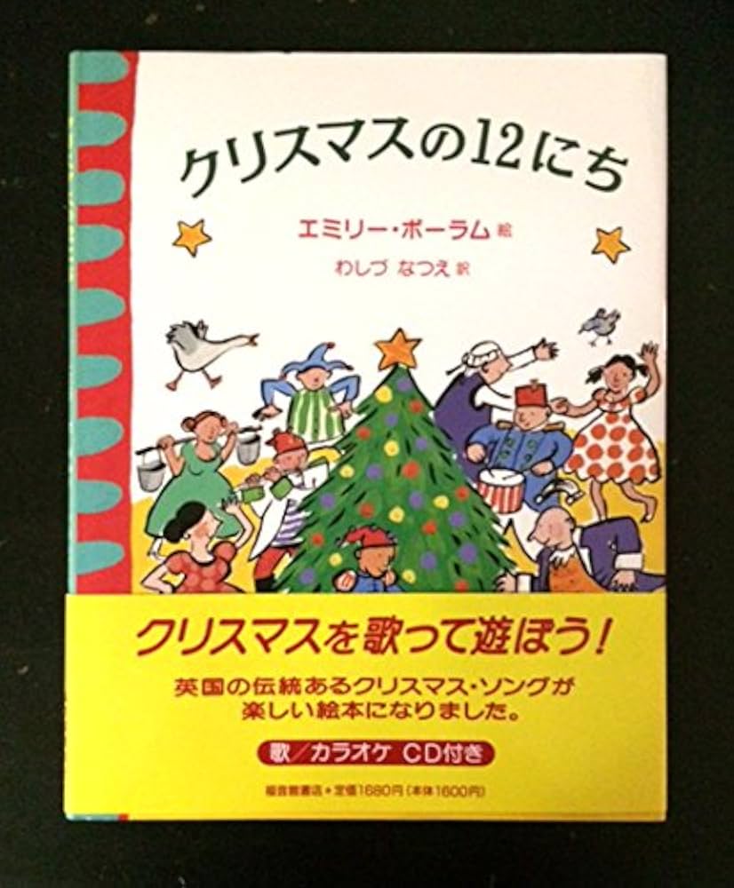Amazon.co.jp: クリスマスの12にち (世界傑作絵本シリーズ) : エミリー
