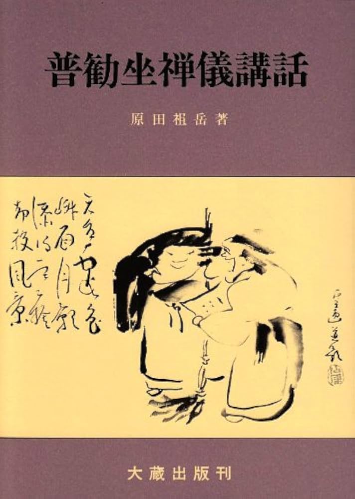 普勧坐禅儀講話 新版 |本 | 通販 | Amazon