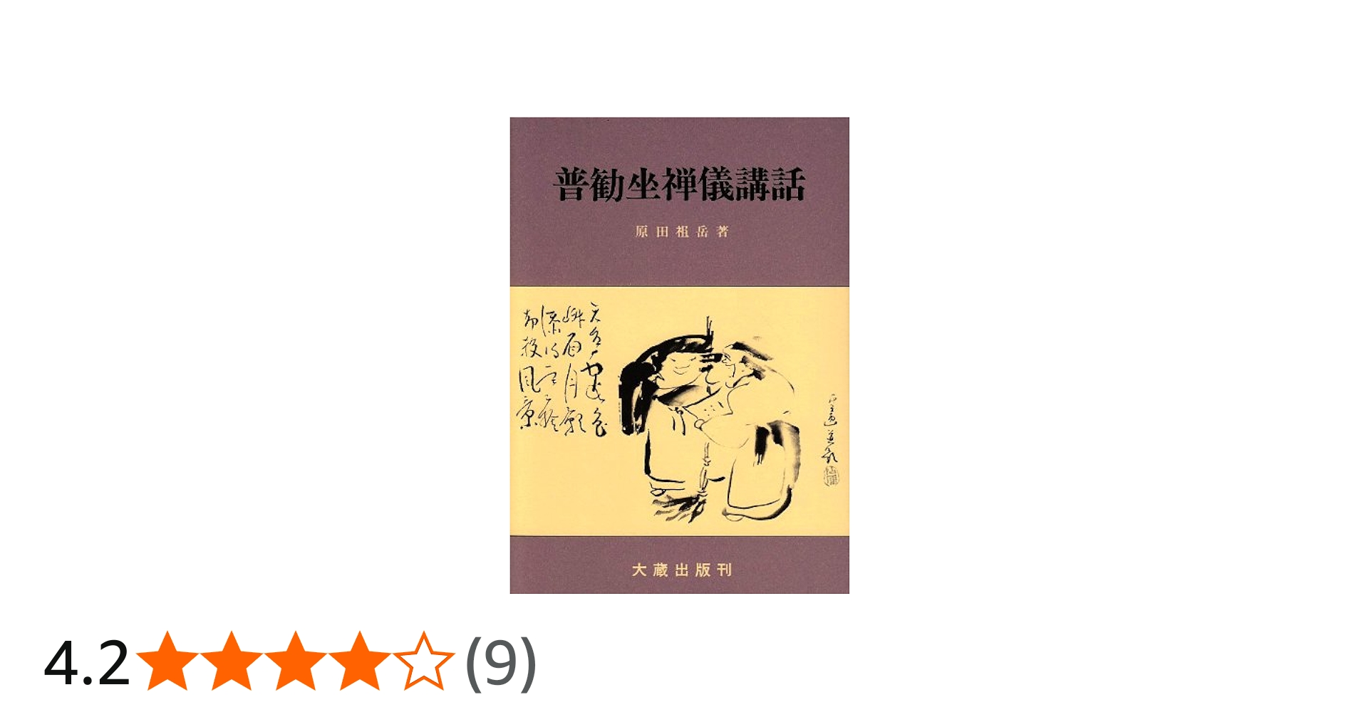 普勧坐禅儀講話 新版 |本 | 通販 | Amazon