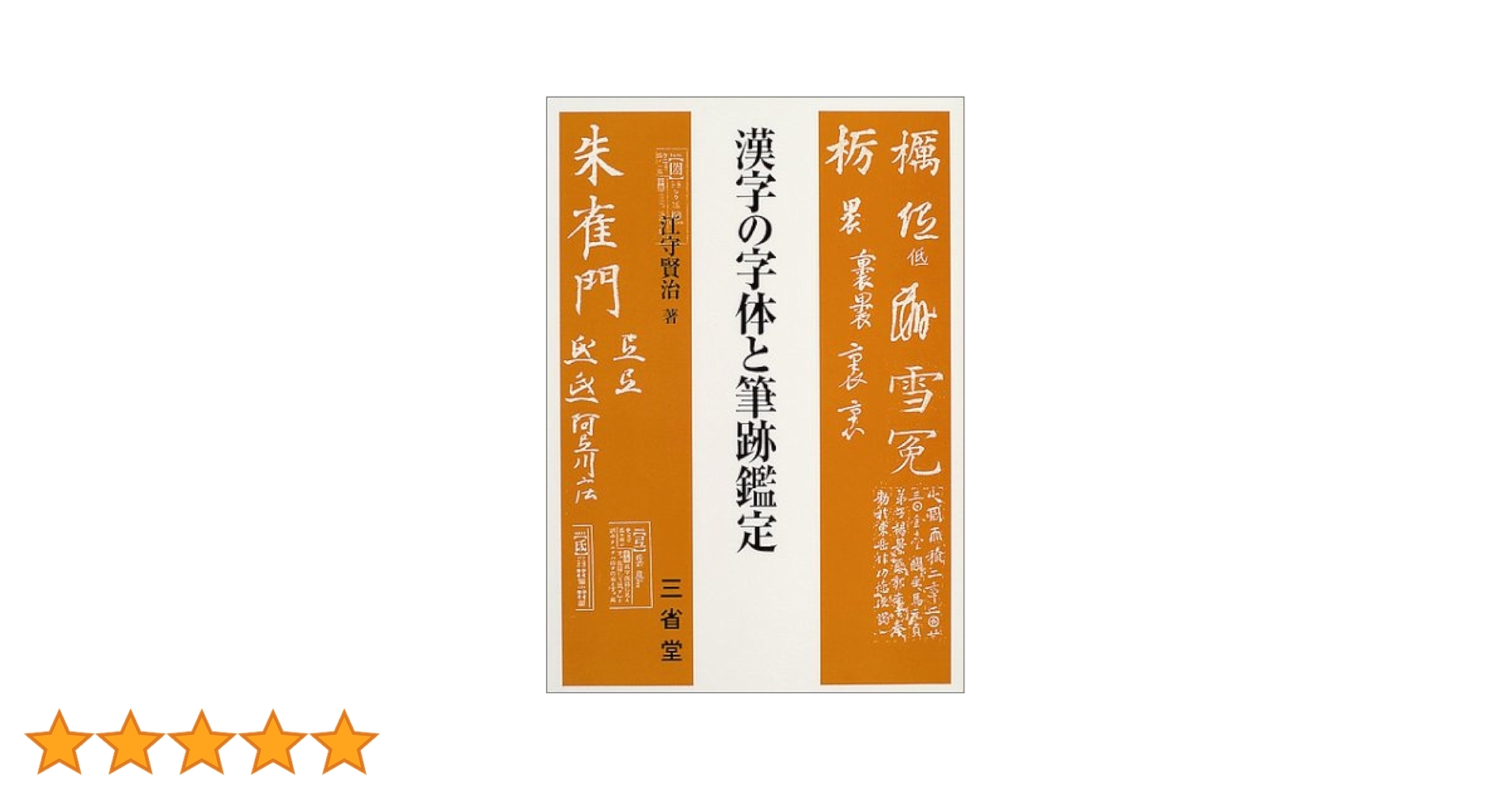 Amazon.co.jp: 漢字の字体と筆跡鑑定 : 江守 賢治: Japanese Books