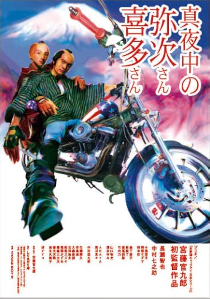 Amazon.co.jp: 真夜中の弥次さん喜多さん DTS スタンダード