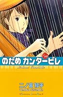 のだめカンタービレ (全25巻) Kindle版
