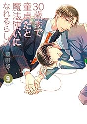 Amazon.co.jp: 30歳まで童貞だと魔法使いになれるらしい 13巻