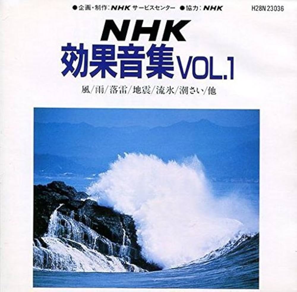 Amazon.co.jp: NHK効果音集No1: ミュージック