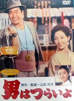 Amazon.co.jp: 男はつらいよ〈シリーズ第1作〉 [DVD] : 渥美清, 光本