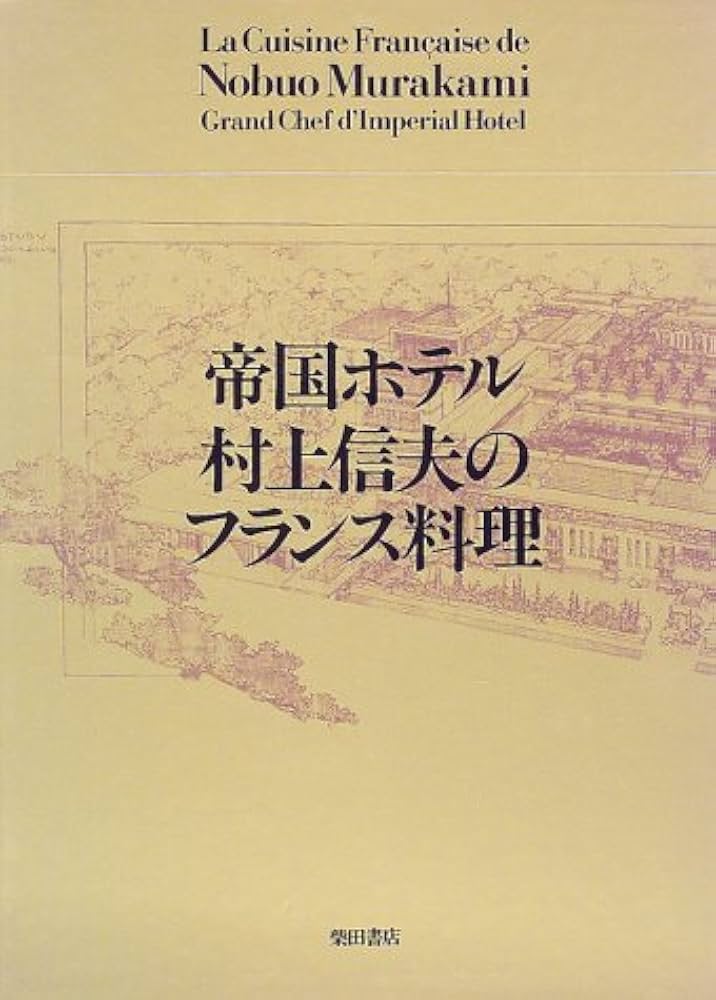 帝国ホテル村上信夫のフランス料理 | 村上 信夫 |本 | 通販 | Amazon