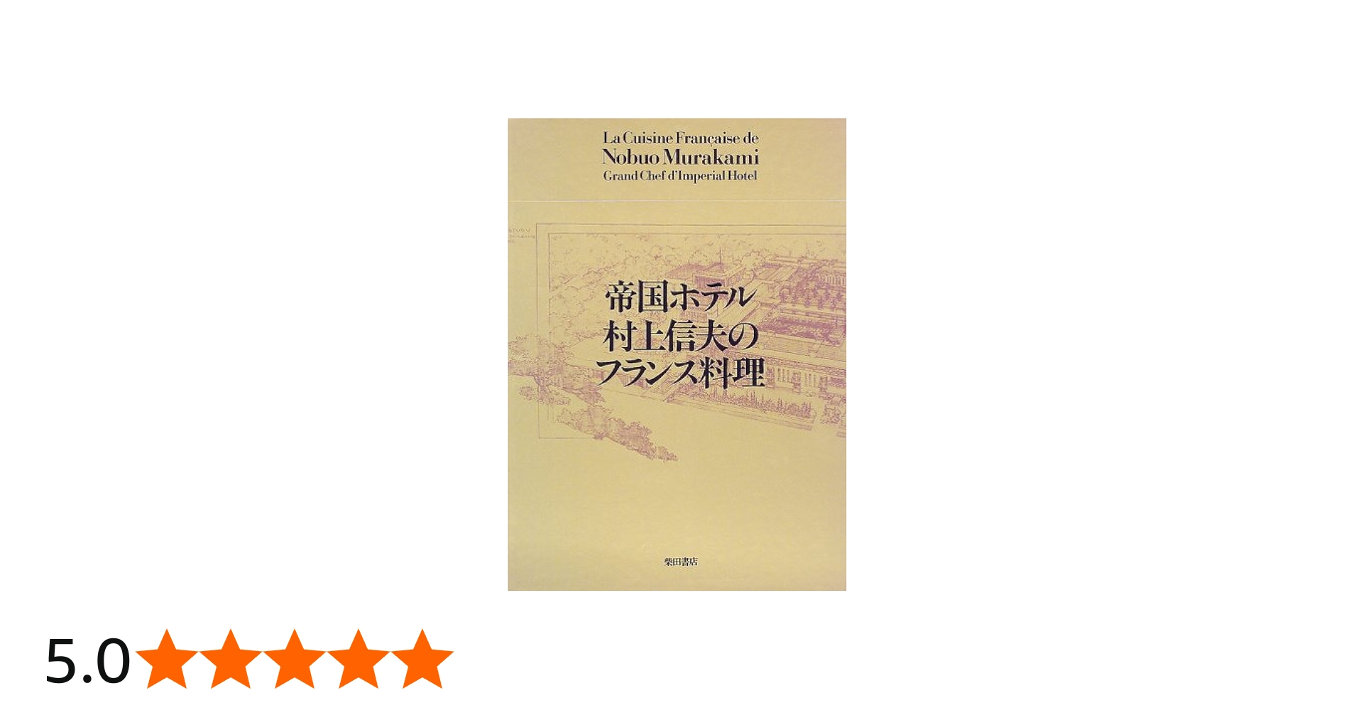 帝国ホテル村上信夫のフランス料理 | 村上 信夫 |本 | 通販 | Amazon