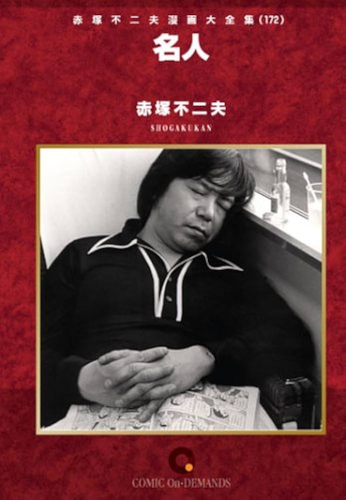 名人 オンデマンド版 [コミック] (赤塚不二夫漫画大全集) | 赤塚