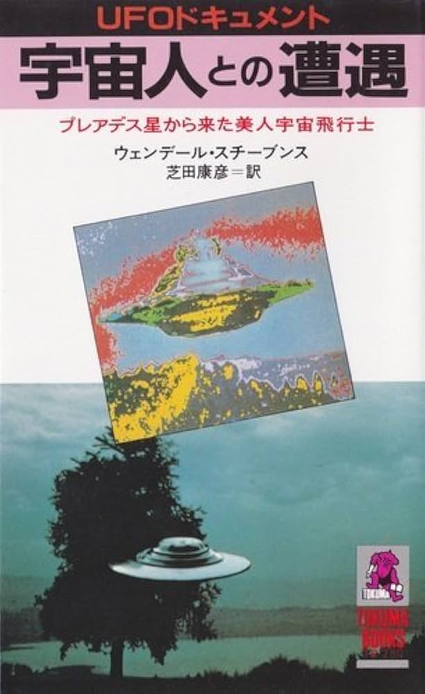 Amazon.co.jp: 宇宙人との遭遇: プレアデス星から来た美人宇宙飛行士