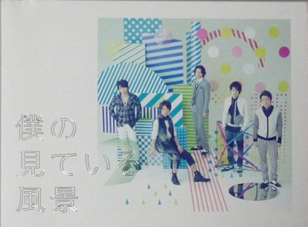 Amazon.co.jp: CD(2枚組) 嵐 2010 アルバム 「僕の見ている風景」 初回