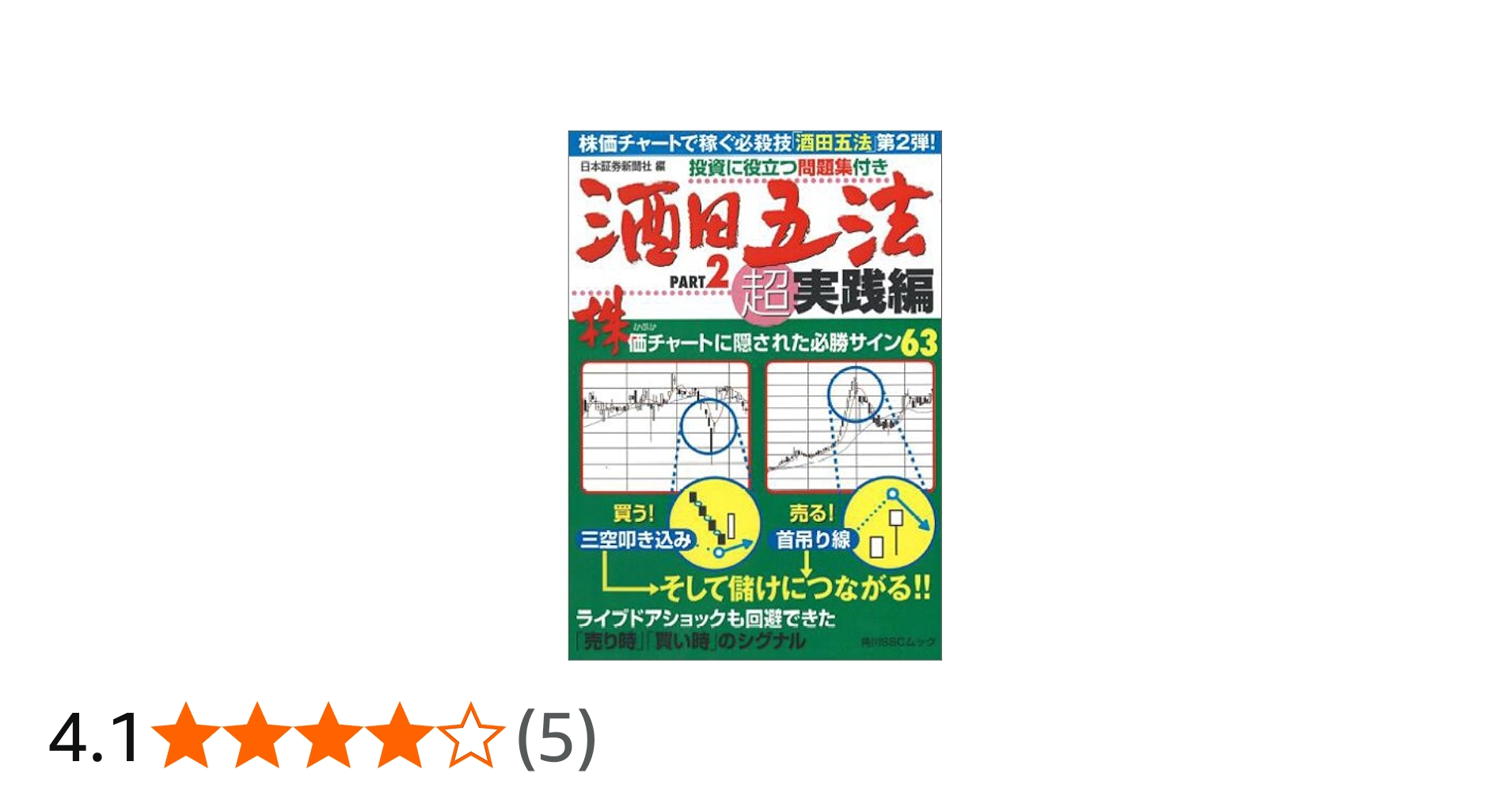 Amazon.co.jp: 酒田五法Part2超実践編 SSCムック (角川SSCムック