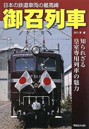 Amazon.co.jp: 御召列車 知られざる皇室専用列車の魅力 : 白川 淳: 本