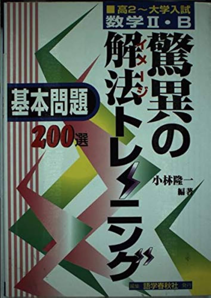 数学Ⅱ・B〉驚異の解法トレーニング 基本問題200選#小林 隆一#東大#京大