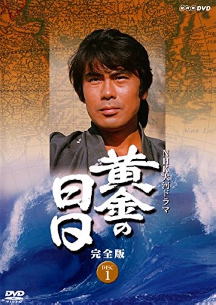 Amazon.co.jp: NHK大河ドラマ 黄金の日日 完全版 [レンタル落ち] 全13