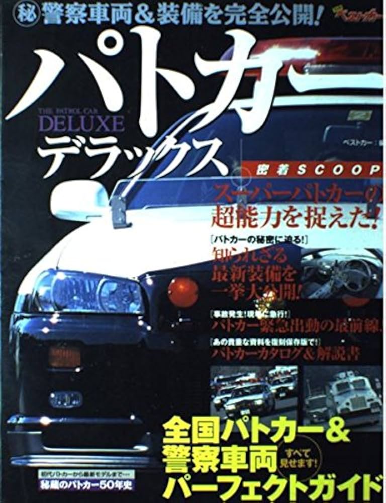 パトカーデラックス: すべて見せます!全国パトカー&警察車両