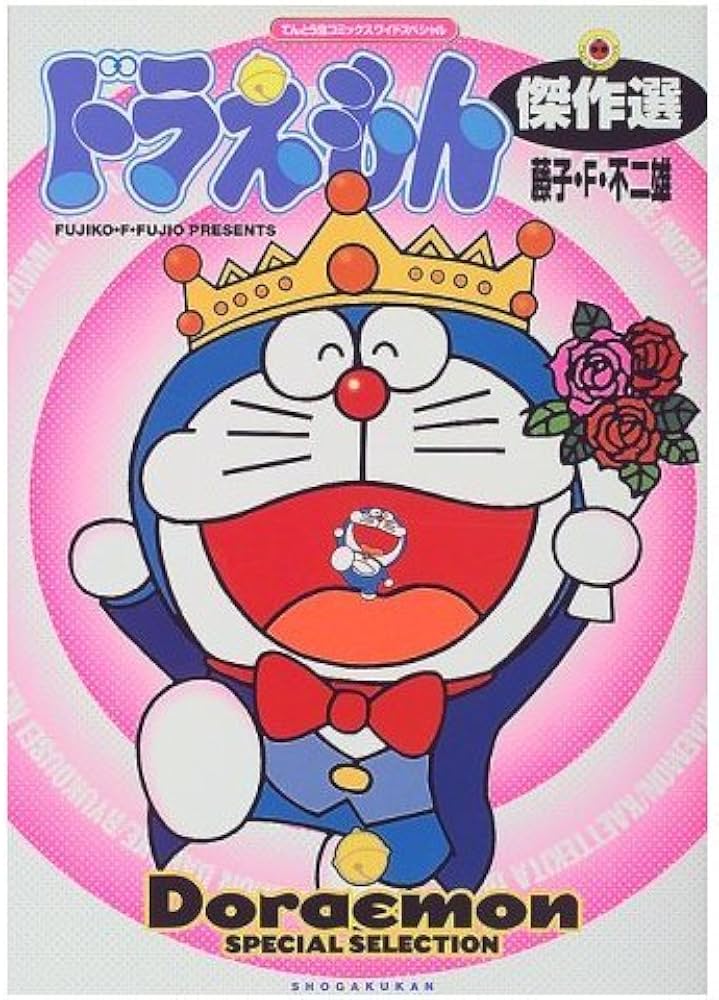 ドラえもん傑作選 (てんとう虫コミックスワイドスペシャル) | 藤子