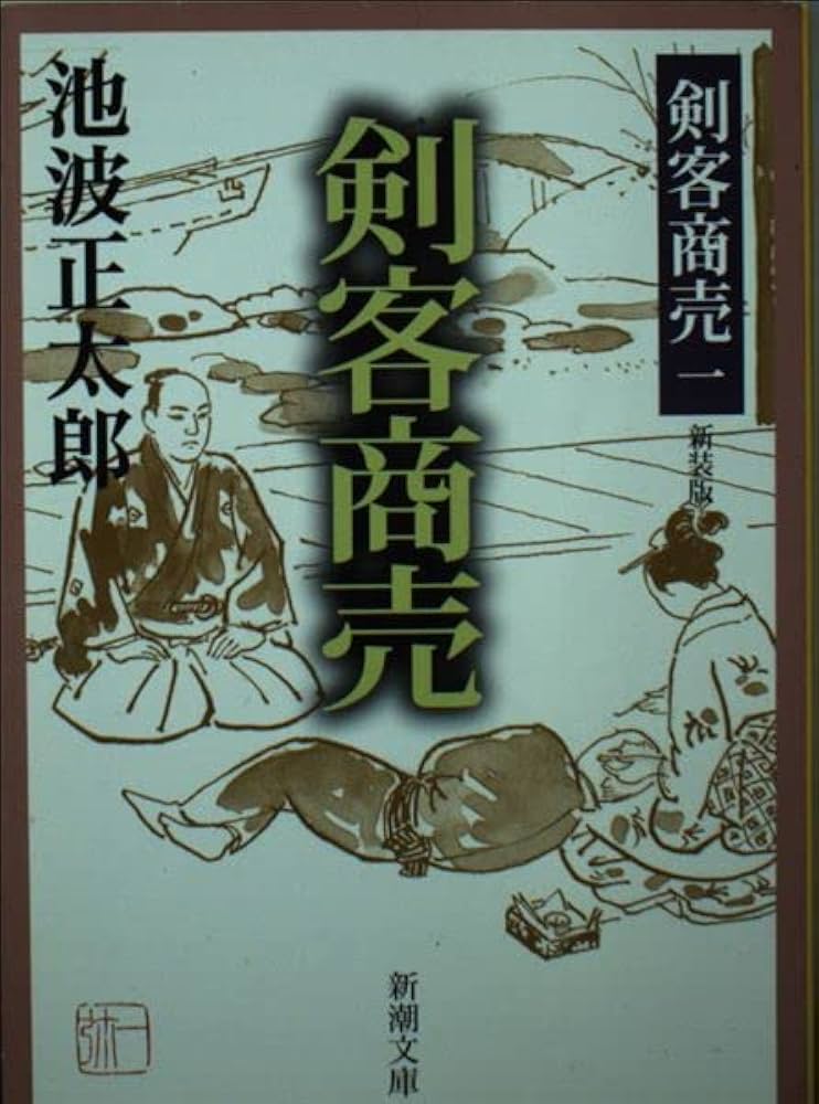Amazon.co.jp: 剣客商売 新装版全21巻セット(第1巻～16巻、番外編
