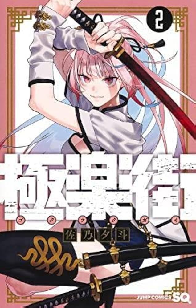 極楽街 コミック 1-2巻セット |本 | 通販 | Amazon