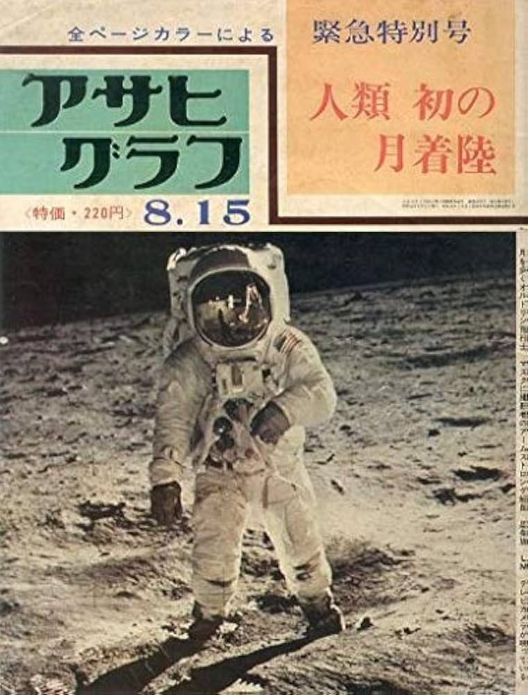 Amazon.co.jp: アサヒグラフ緊急特別号 『人類初の月着陸』 アポロ11号