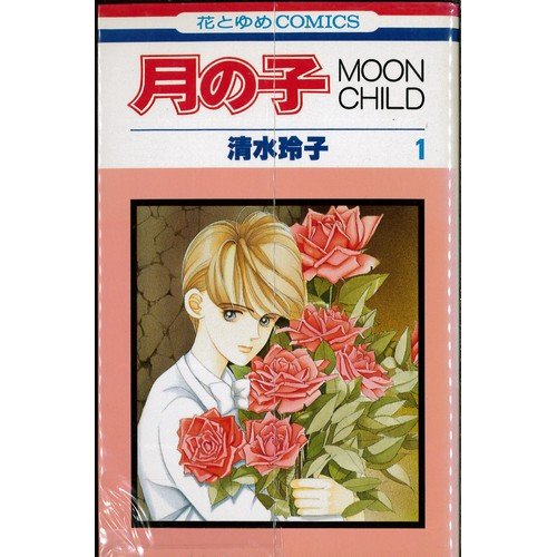 Amazon.co.jp: 月の子 全13巻完結(花とゆめCOMICS) [マーケット