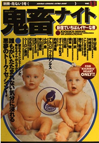 Amazon.co.jp: 危ない1号 別冊 Vol.1 : 鬼畜ナイト実行委員会, 東京