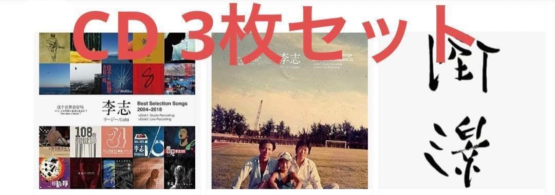 Amazon.co.jp: 李志 CD3枚セットBest Selection Songs 2004-2018