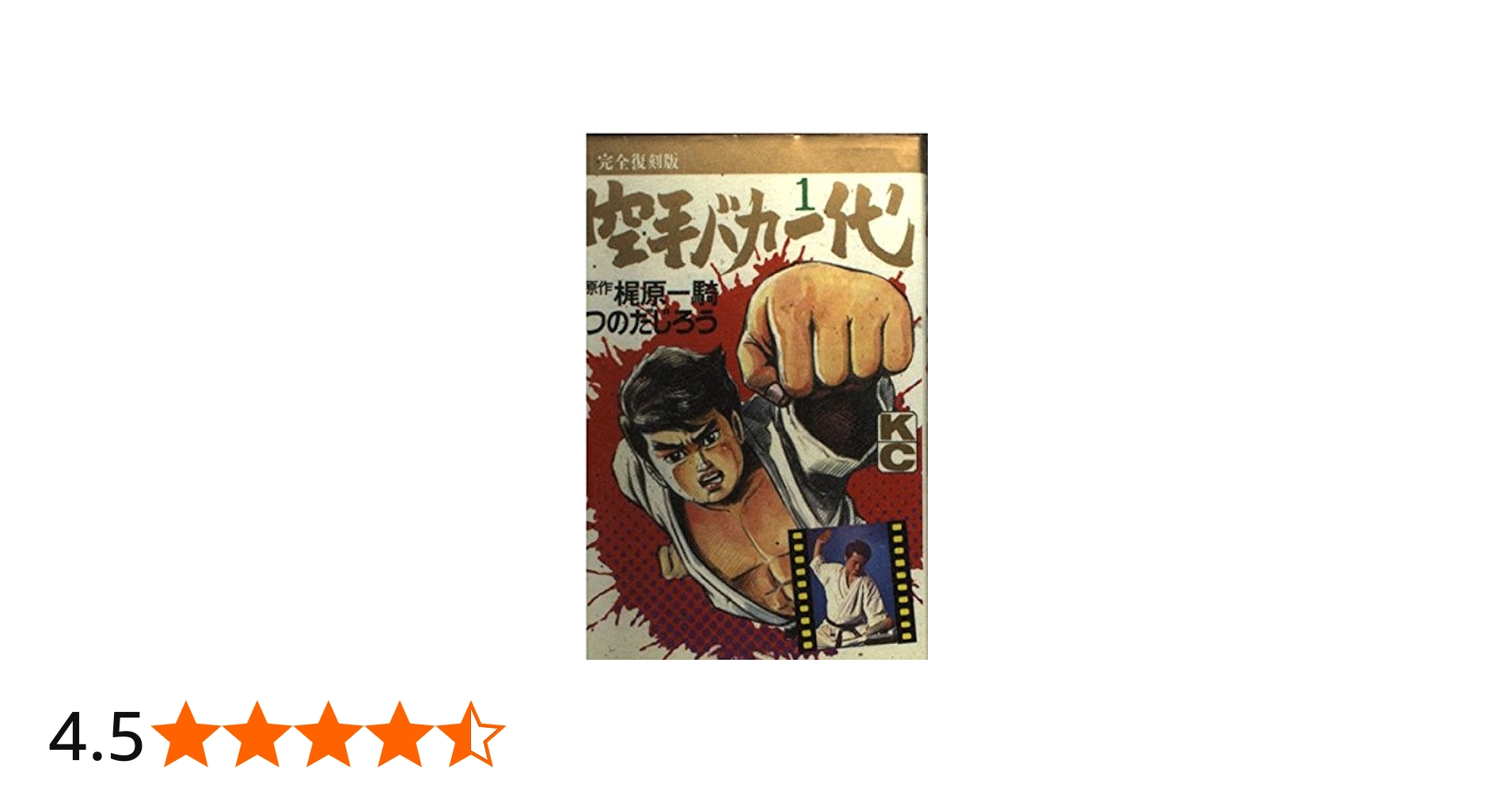 空手バカ一代 1 完全復刻版 (デラックスコミックス) | 梶原 一騎