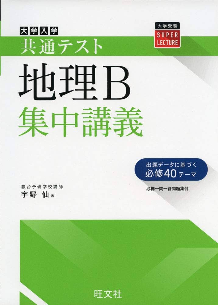 共通テスト地理B集中講義 | 宇野仙 |本 | 通販 | Amazon