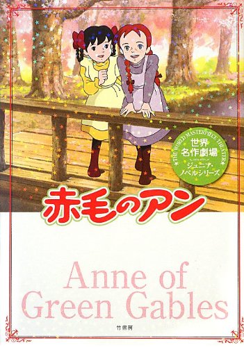 Amazon.co.jp: 世界名作劇場/赤毛のアン (世界名作劇場ジュニア