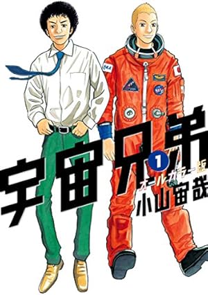宇宙兄弟（44） (モーニングコミックス) | 小山宙哉 | 青年マンガ
