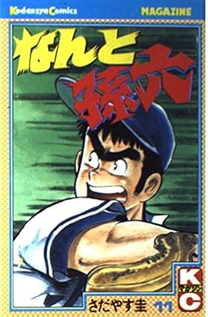 なんと孫六(81) (月刊マガジンコミックス) | さだやす 圭 |本 | 通販