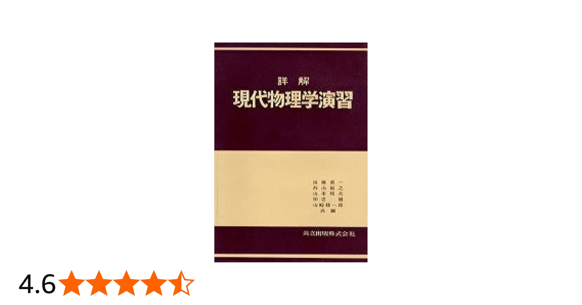 Amazon.co.jp: 詳解 現代物理学演習 : 後藤 憲一, 西山 敏之, 山本