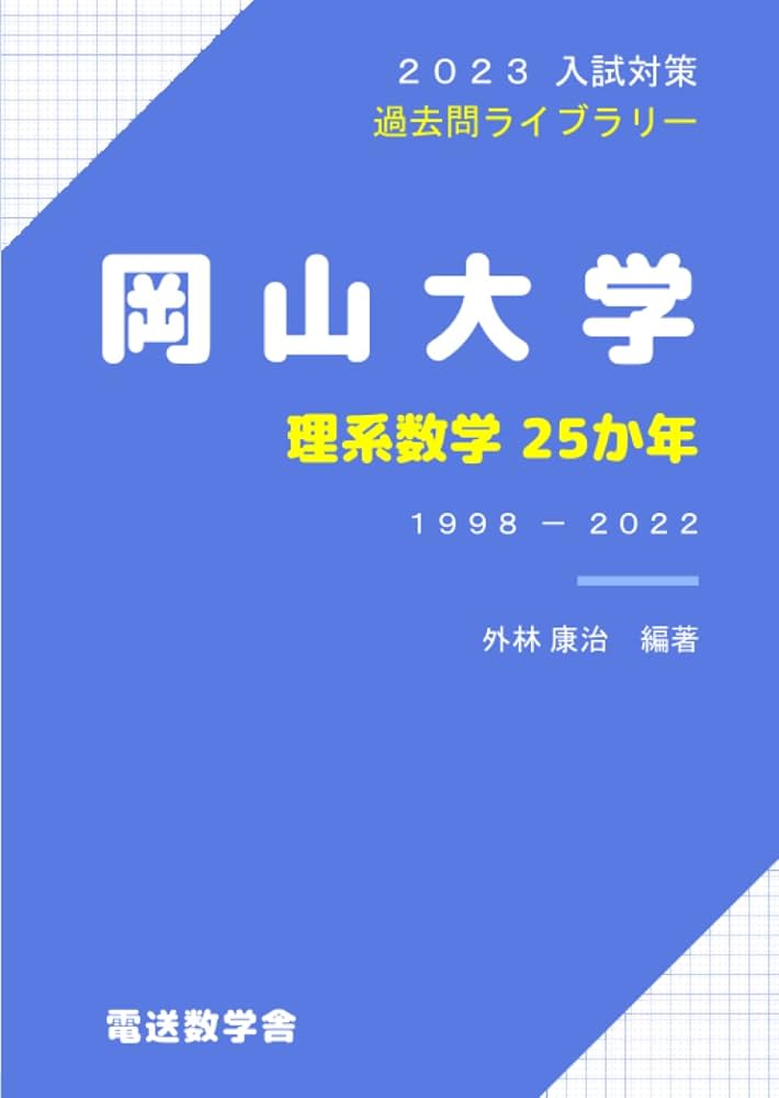 Amazon.co.jp: 岡山大学 理系数学25か年（2023入試対策） : 外林康治