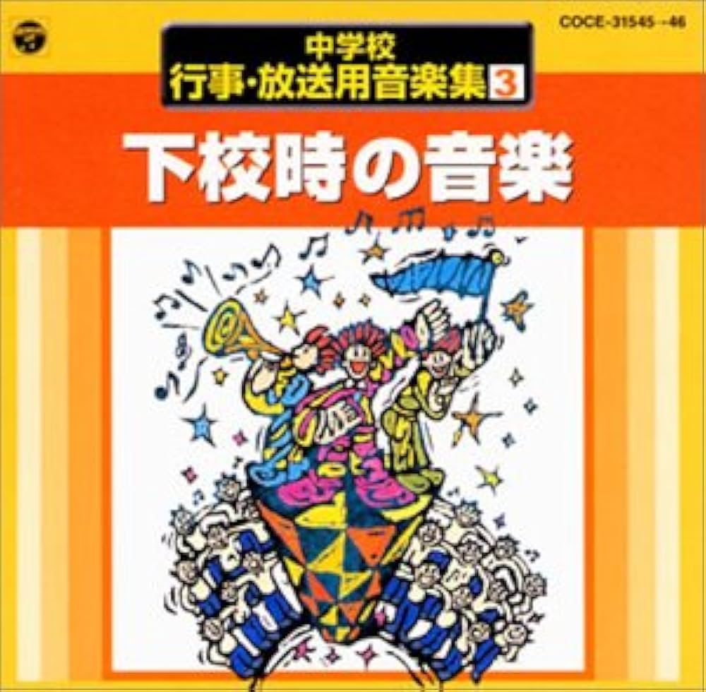 Amazon.co.jp: 中学校行事・放送用音楽集(3)下校時の音楽: ミュージック