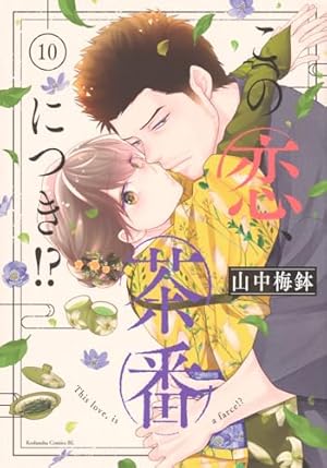 この恋、茶番につき!?(1) (Be・Loveコミックス) | 山中 梅鉢 |本