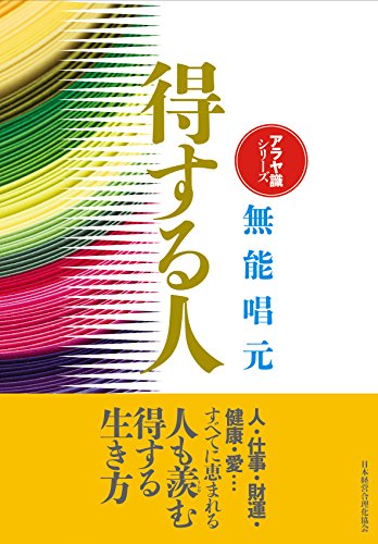 新装版】得する人』｜感想・レビュー - 読書メーター