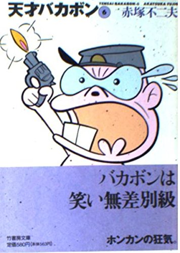 Amazon.co.jp: 天才バカボン (6) (竹書房文庫 T 6) : 赤塚 不二夫: 本